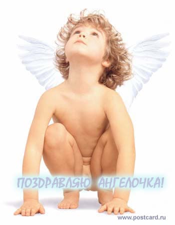 /postcardimages/greet_kids/952485348_angelok_x.jpg