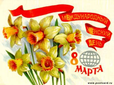 /postcardimages/holiday_8march/00000001.jpg